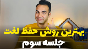 با این روش لغت یاد بگیر