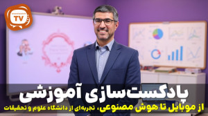 پادکستسازی آموزشی: از موبایل...