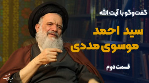 گفتوگو با آیتالله سیداحمد م...