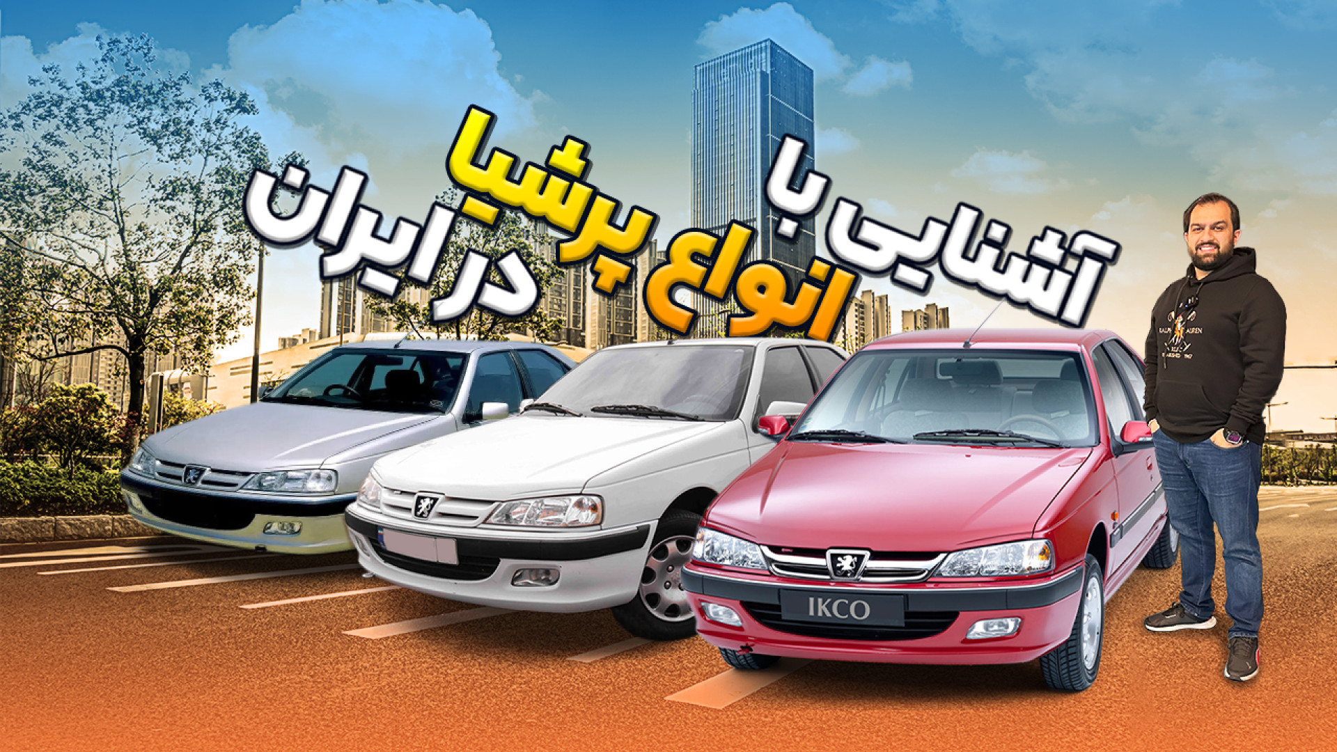 نگاهی به انواع پرشیا در ایران