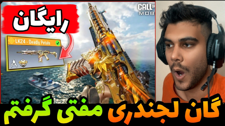 گان لجندری مفتی سیزن ۴ گرفتم | گرفتن گان لجند مجانی | کالاف دیوتی موبایل
