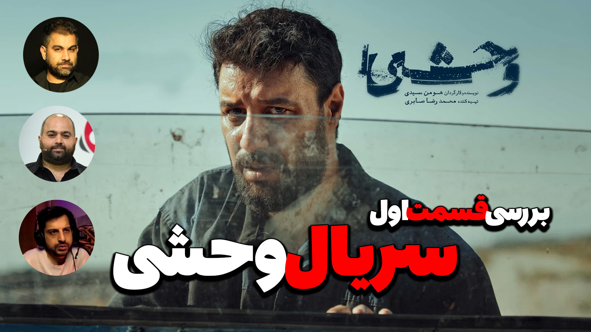 نقد و بررسی قسمت اول سریال وحش...