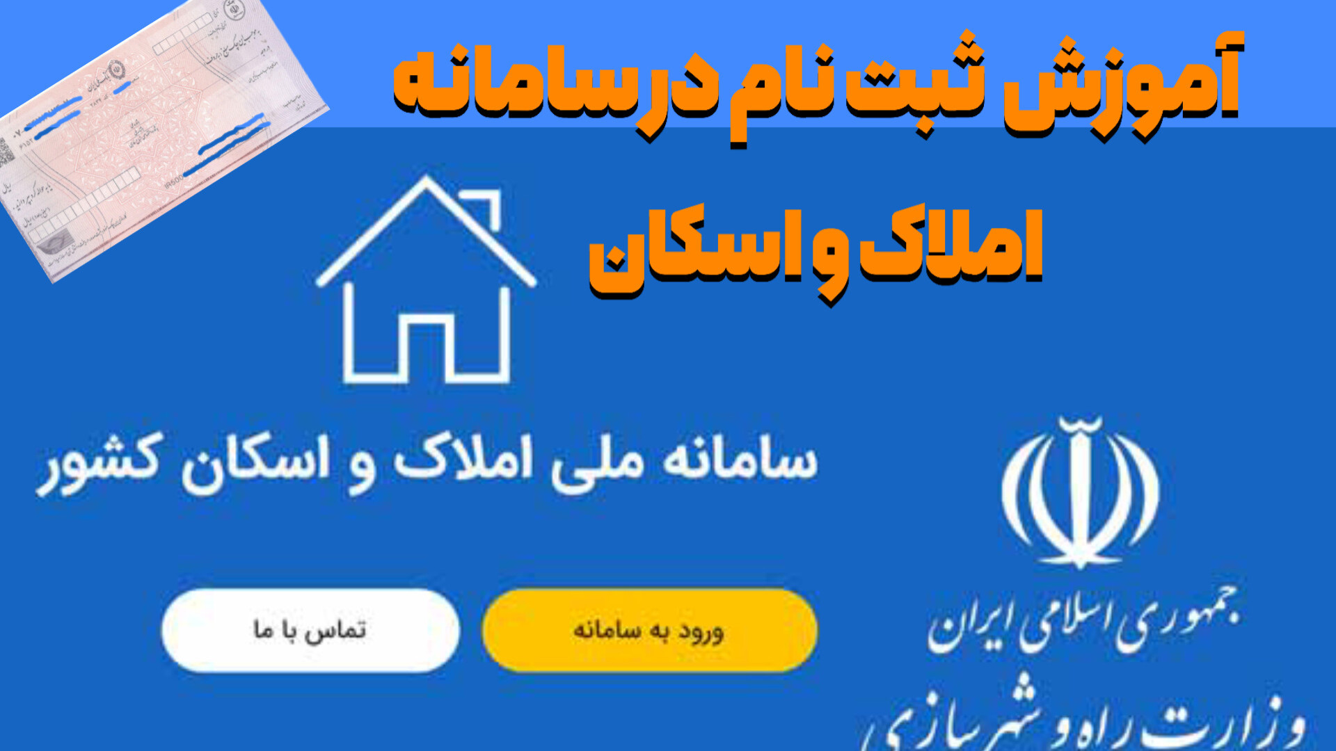 آموزش ثبت نام در سامانه املاک | ثبت نام در سامانه املاک و اسکان برای  درخواست چک