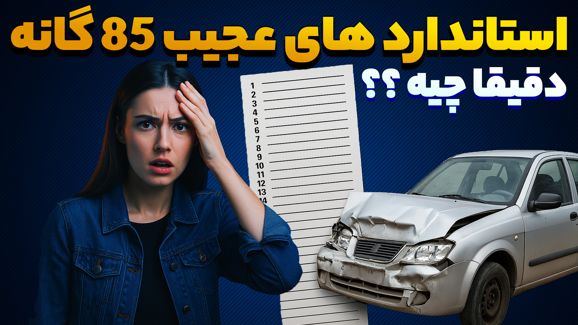 استاندارد های 85 گانه خودرو چی...