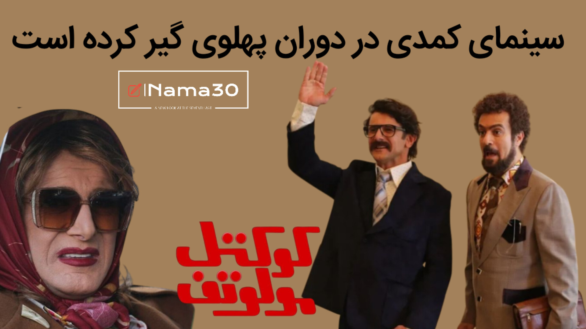 نقد و بررسی فیلم کوکتل مولوتف...