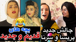 سرنا امینی ۴۵ کلیپ طنز ولیم خن...