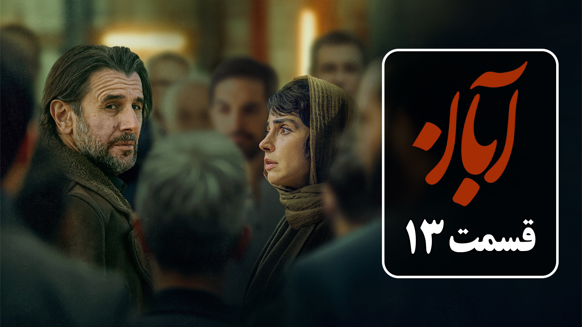دانلود قسمت 13 سریال آبان از شهاب حسینی | دانلود قسمت سیزدهم سریال ...