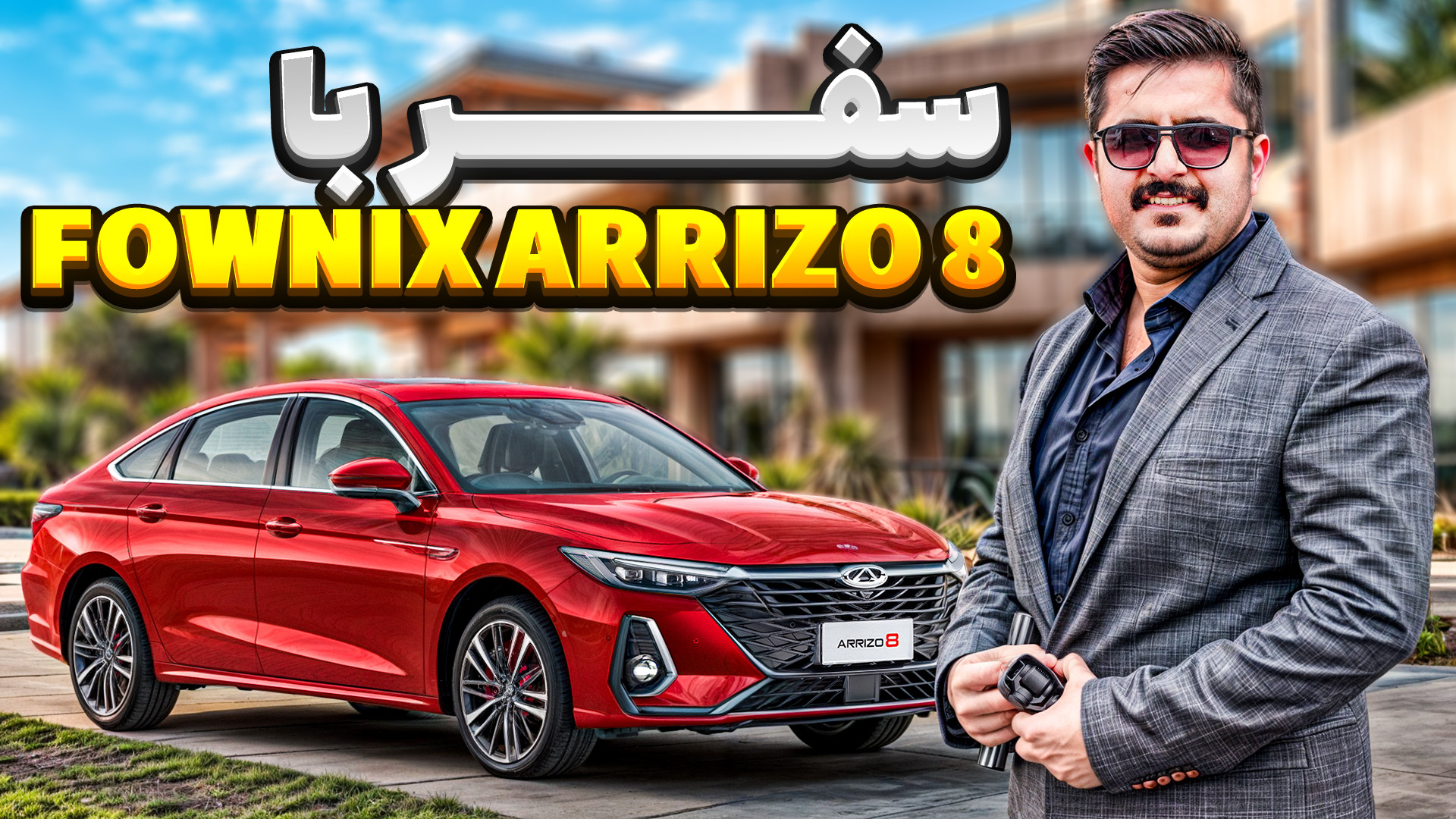 فونیکس آریزو 8  ولاگ سفر با لو...