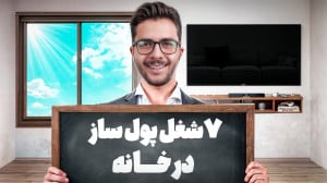 مشاغل آسان و پولساز در منزل (۷...