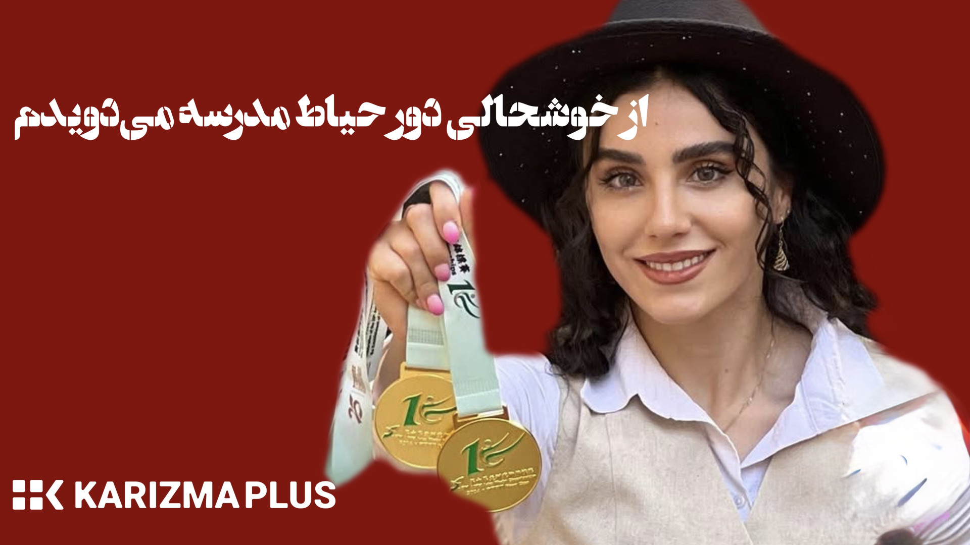 زهرا کیانی : از خوشحالی دور‌ ح...