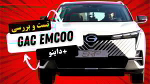 تست و بررسی گک امکو! | GAC Emc...