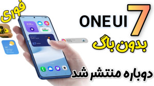 فوری : One Ui 7 دوباره عرضه شد...