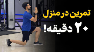 برنامه تخصصی تمرین در منزل | ج...