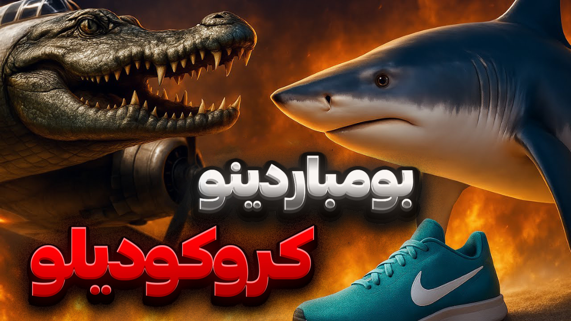 پشت پرده دارک بومباردینو کروکو...