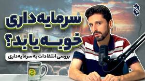 در دفاع از کاپیتالیسم: رازهای...
