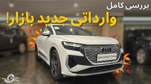 بررسی آئودی Q4 با مشکی!
