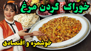 طرز تهیه خوراک گردن مرغ در ایس...