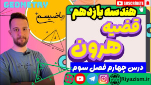 هندسه یازدهم قضیه هرون فصل سوم...