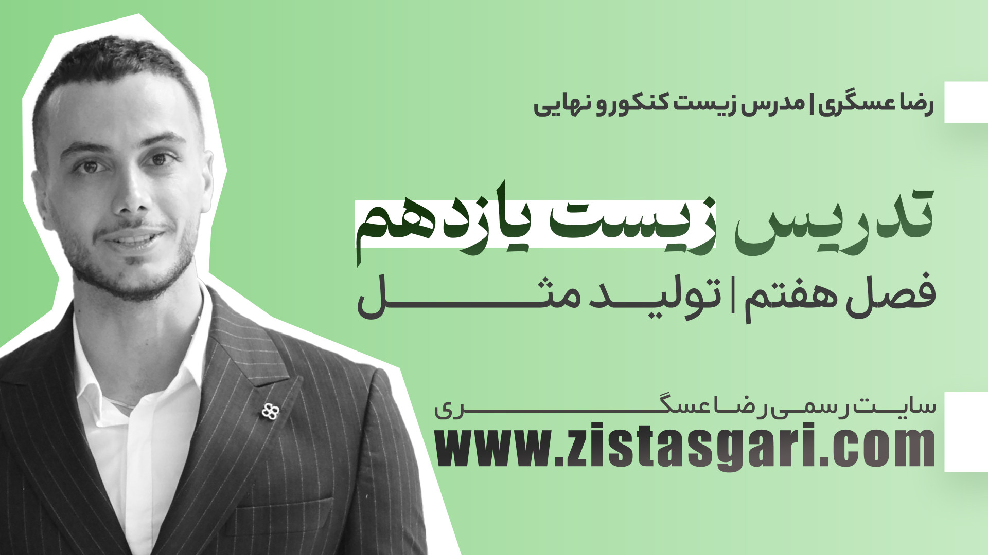 تدریس زیست یازدهم فصل هفت با ا...