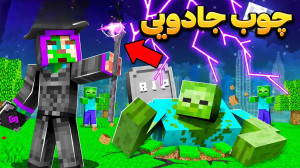 عجیب ترین کامند مخفی چوب جادوی...