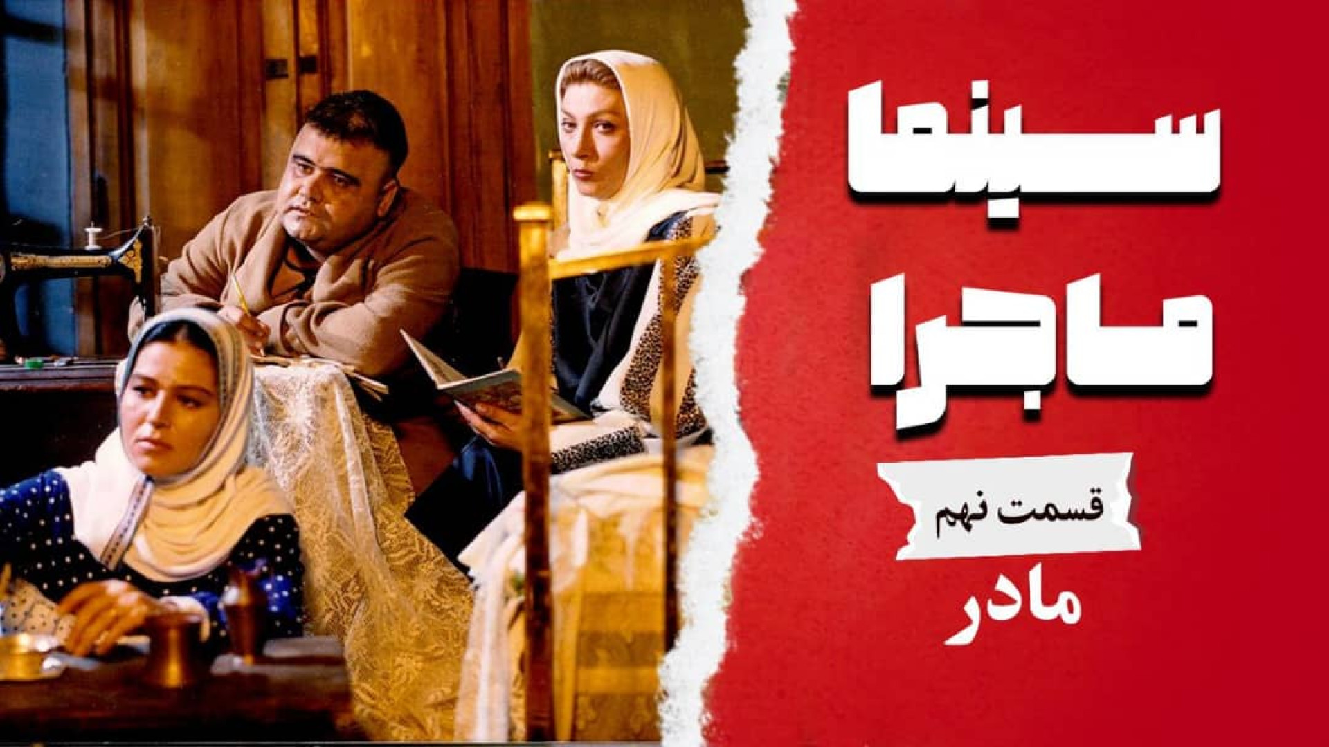 سینما ماجرا، قسمت نهم، مادر