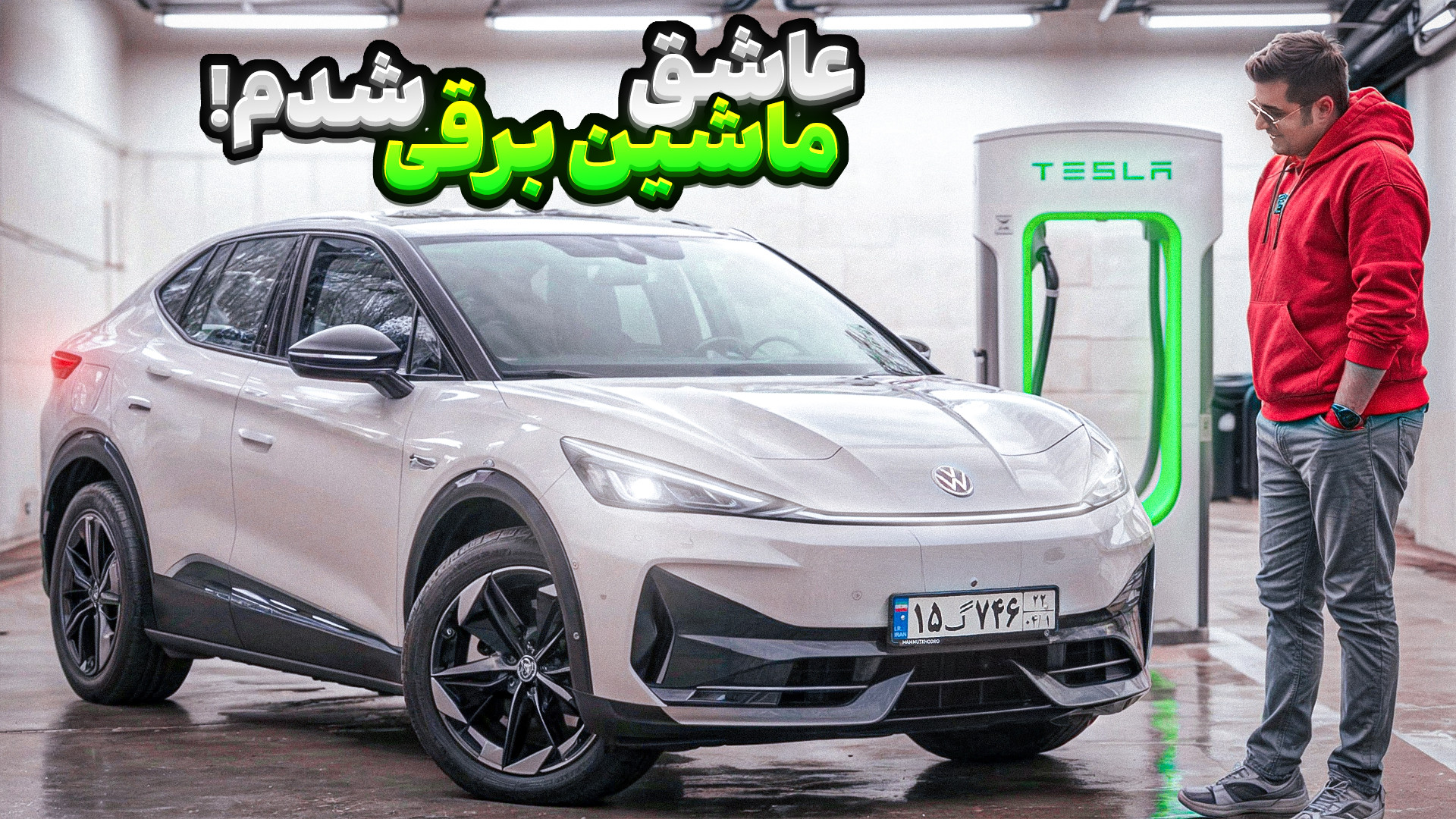 فولکس واگن آی دی یونیکس  برقیه...