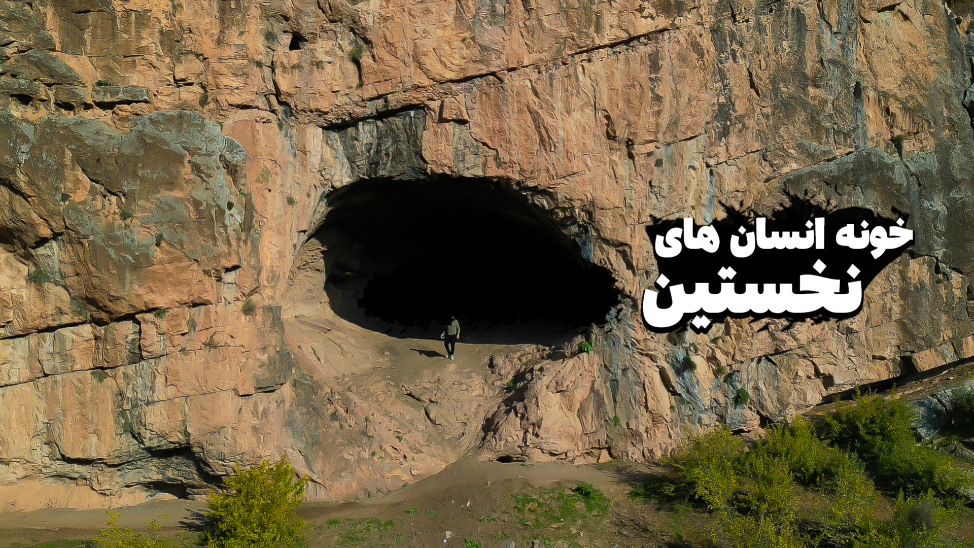 خانه انسان های نخستین