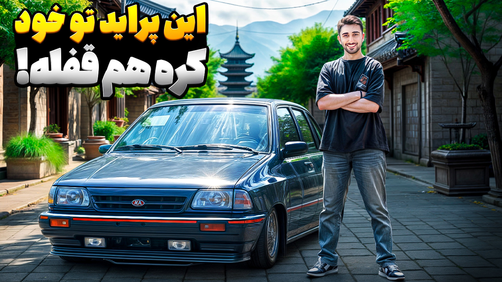 رونمایی از خفن ترین پراید کره...