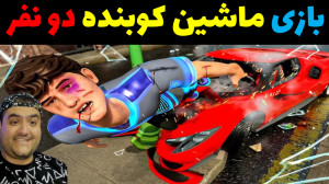 بازی دو نفره ماشین کوبنده فورت...