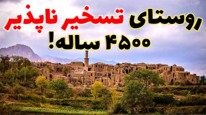 خرانق، روستایی با یکی از بزرگ...