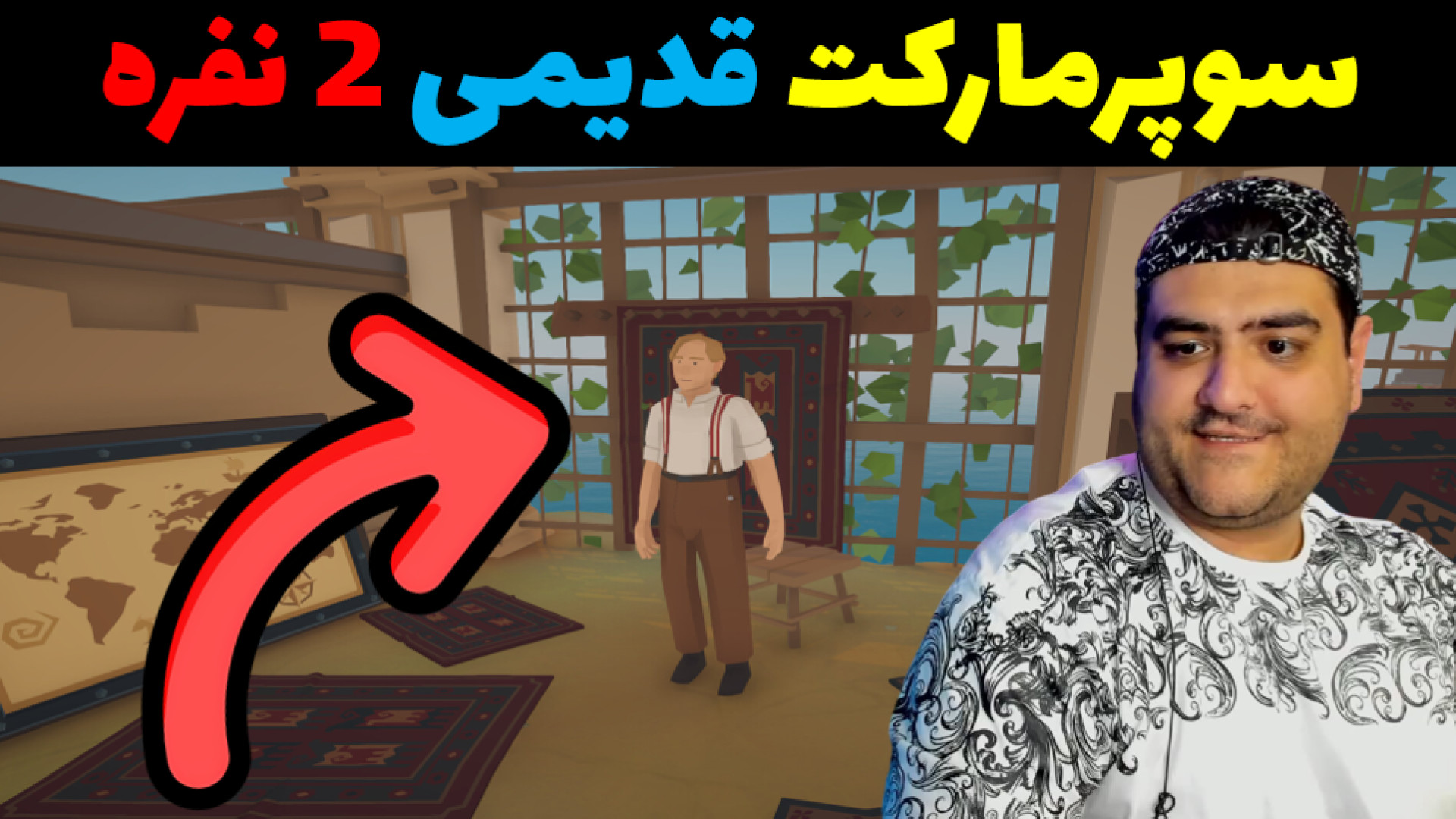 بازی دو نفره سوپرماکت قدیمی Ol...