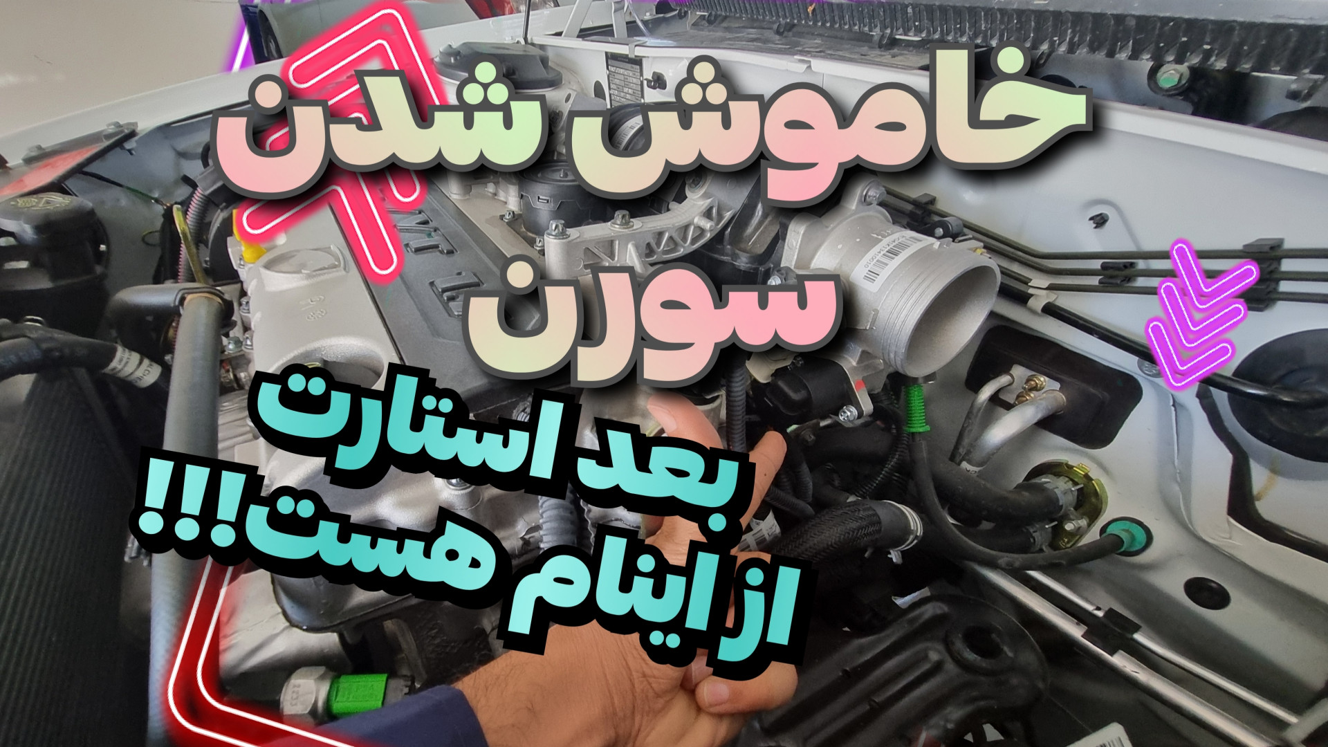 خاموش شدن سورن ef7 بعد استارت...