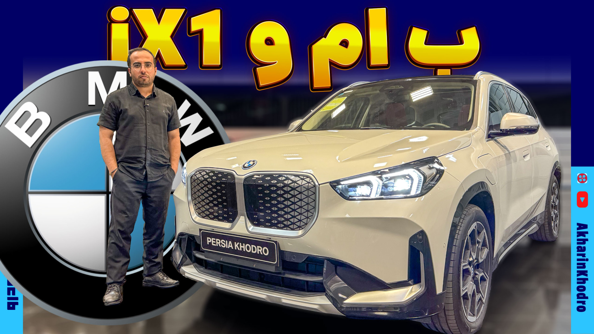 ب ام و iX1 پرشیا خودرو