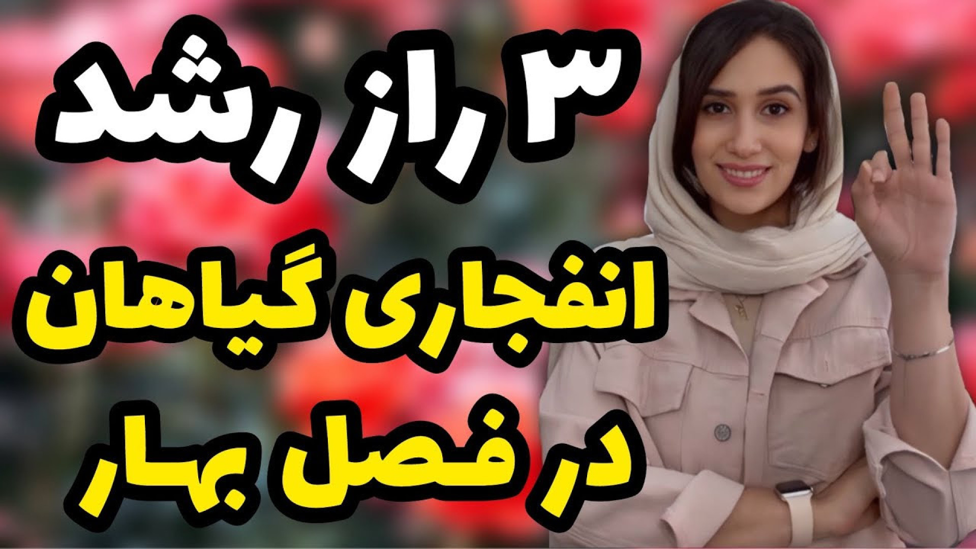 ۳ راز رشد افنجاری گیاهان در فص...