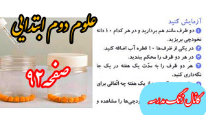 علوم‌ دوم ابتدایی صفحه ۹۲...