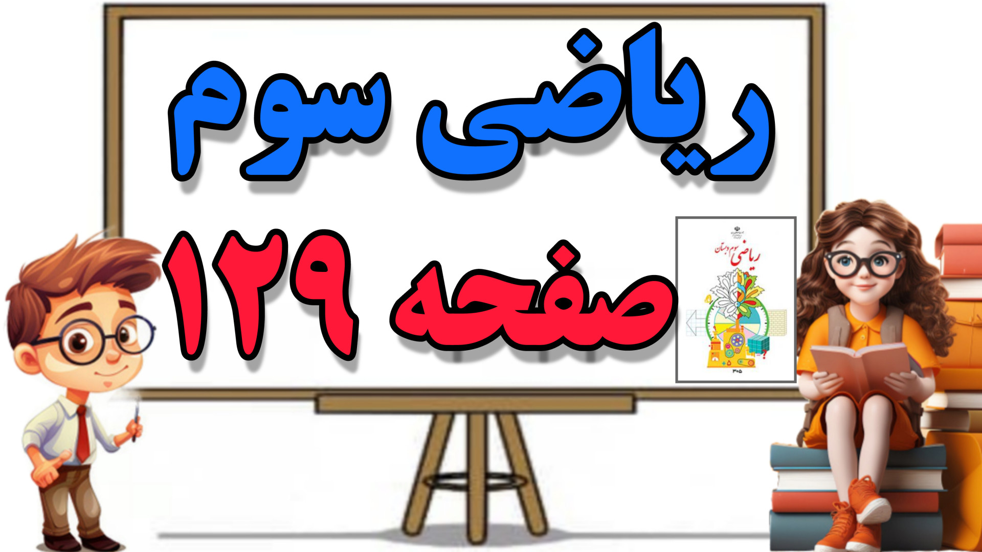 آموزش و حل سوالات تمرین صفحه ۱...