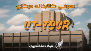 بزرگترین کتابخانه دانشگاهی ایر...
