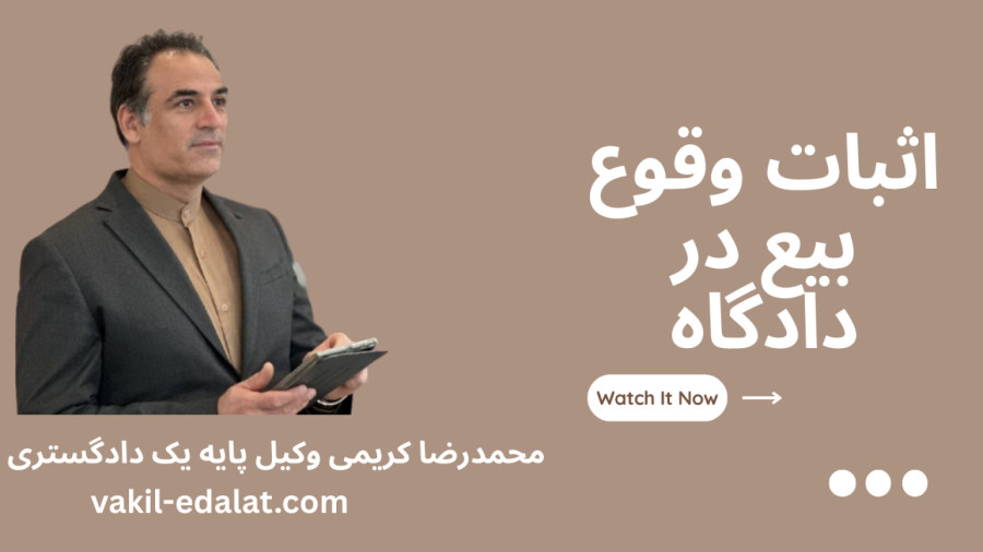 اثبات وقوع بیع در دادگاه-09125253824
