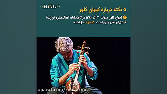 لغو کنسرت های کیهان کلهر در ای...