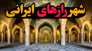 شهر رازهای پنهان ، تاریخی که ه...