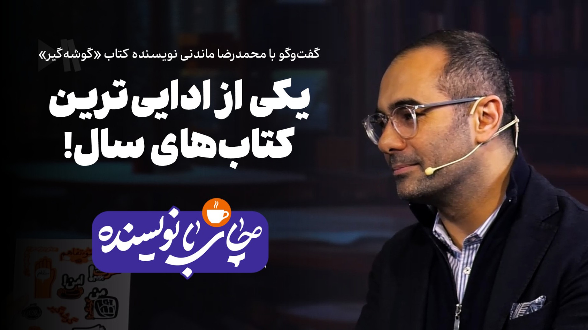 یکی از ادایی‌ترین کتاب‌های سال...