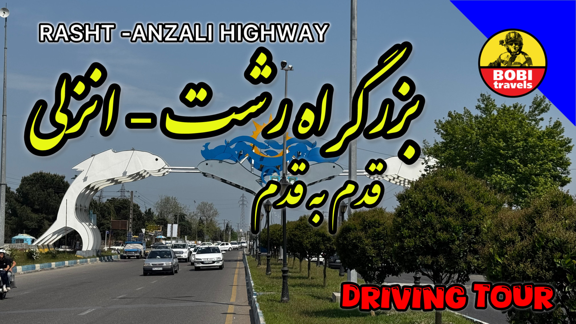 قدم به قدم بزرگراه رشت به انزل...