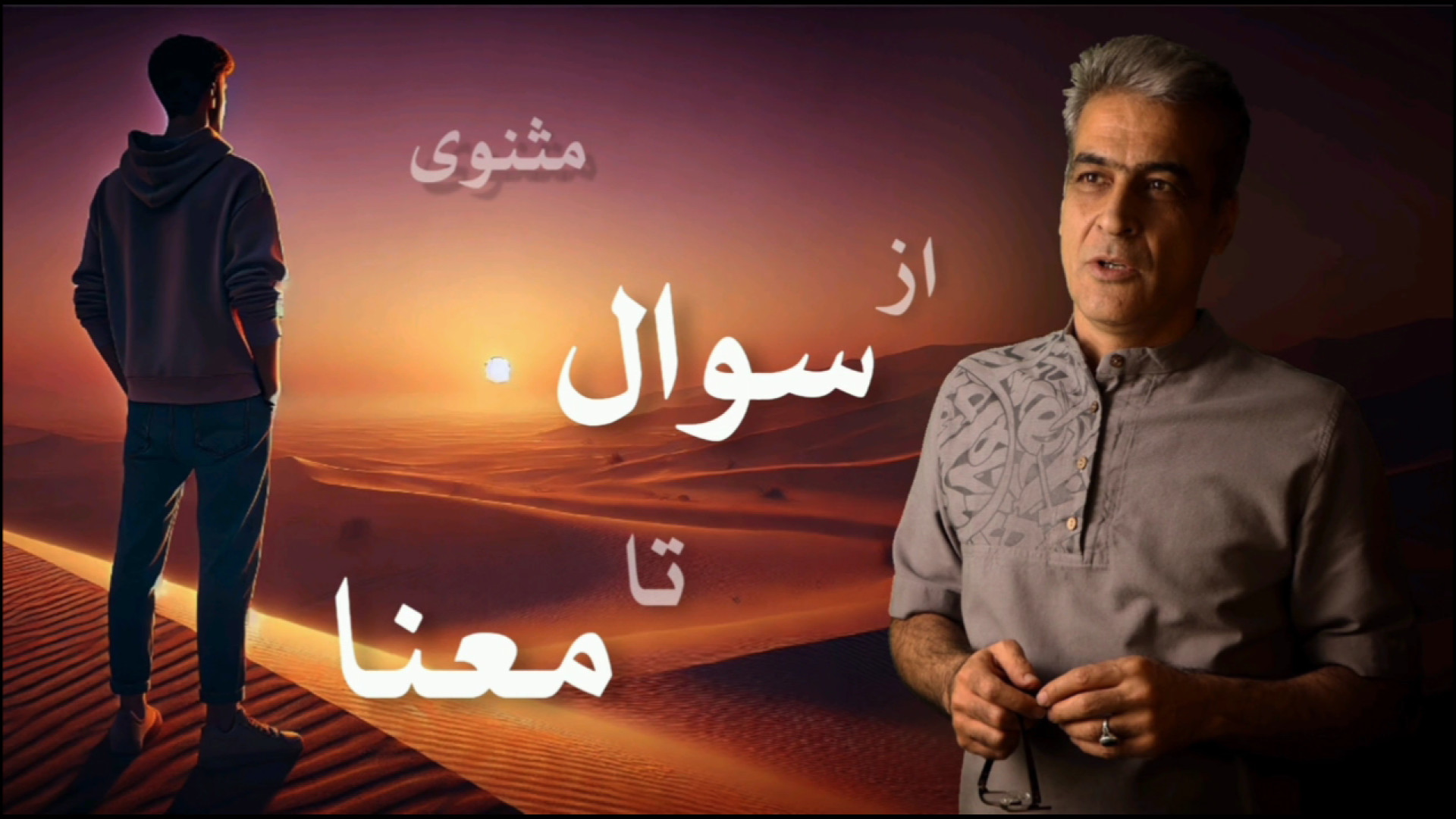 از سوال تا معنا