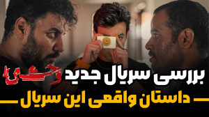 بررسی سریال جدید «وحشی&r...