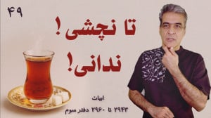 نا نچشی ندانی!