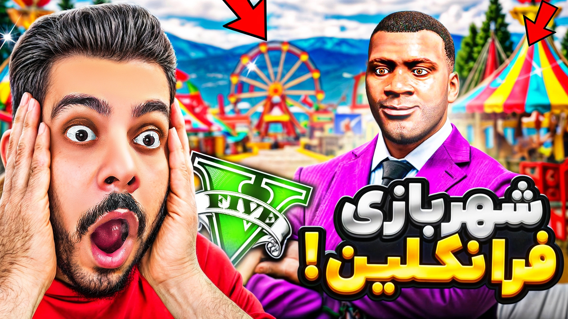 فرانکلین شهربازی خودشو میسازه!...