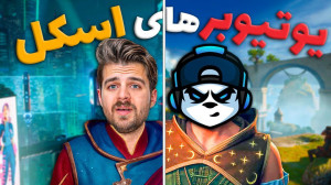 وقتی یه اسکل با بنیامین میره...