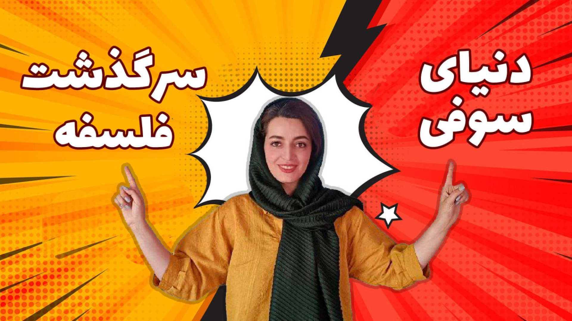 تاریخ فلسفه از صفر | فلسفه برا...