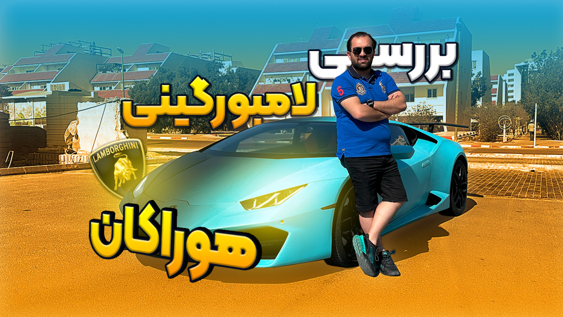 نگاهی به تنها لامبورگینی هوراک...