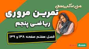 حل تمرین مرور فصل ۷ ریاضی پنجم